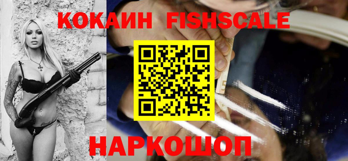 Кокаин  COCAIN 99%  Кокаин FishScale  Вход с VPN  Майский 